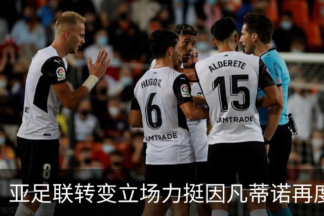 亚足联转变立场力挺因凡蒂诺再度竞选国际足联主席