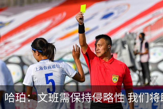 哈珀：文班需保持侵略性 我们将助他获取机会
