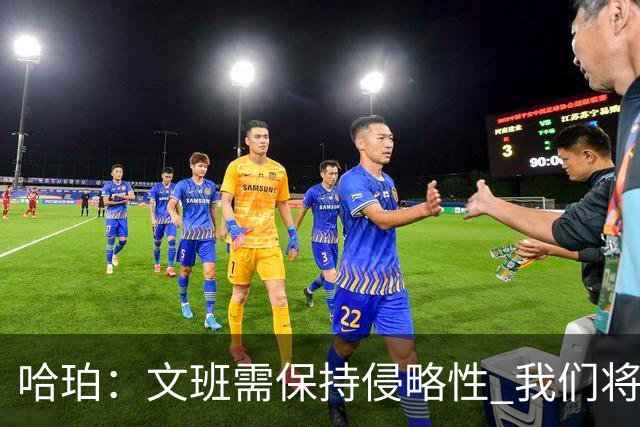 哈珀：文班需保持侵略性 我们将助他获取机会