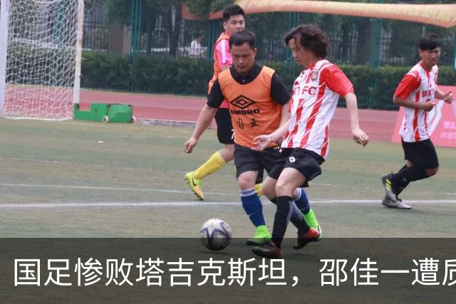 国足惨败塔吉克斯坦，邵佳一遭质疑，韦世豪红牌离场