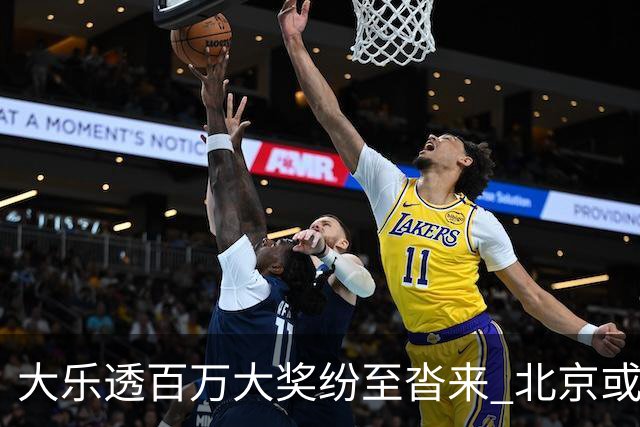 大乐透百万大奖纷至沓来 北京或迎5175万巨奖