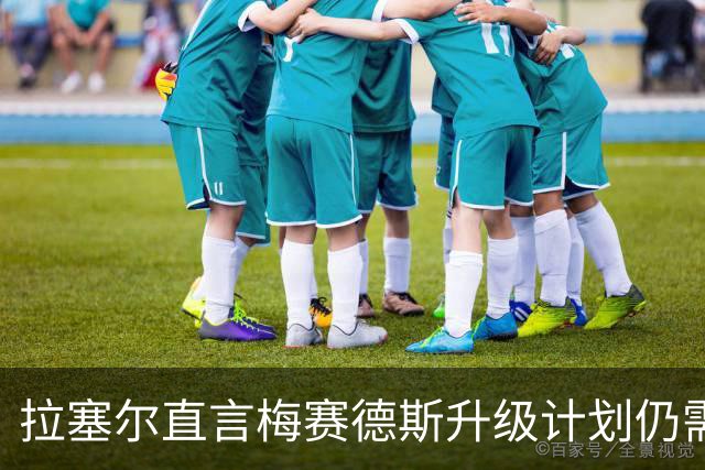 拉塞尔直言梅赛德斯升级计划仍需时间调整