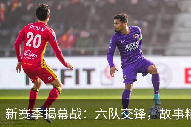 新赛季揭幕战：六队交锋，故事精彩纷呈