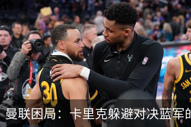曼联困局：卡里克躲避对决蓝军的深层原因