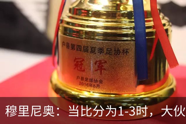穆里尼奥：当比分为1-3时，大伙儿或许认为此战已定，但真正结束的是罗马