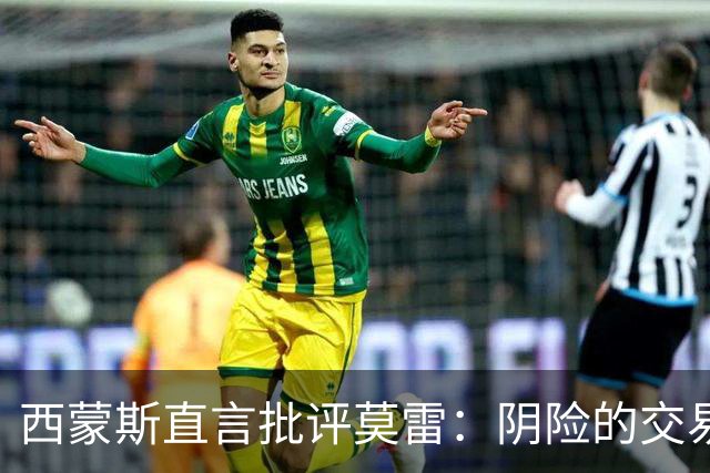 西蒙斯直言批评莫雷：阴险的交易者想要送我离队