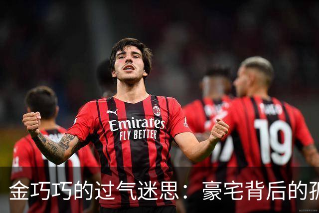 金巧巧的过气迷思：豪宅背后的孤独与追寻