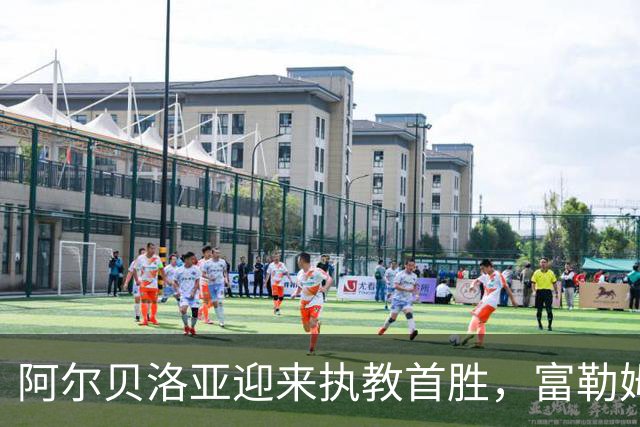 阿尔贝洛亚迎来执教首胜，富勒姆凭借十人之力力克赫尔城