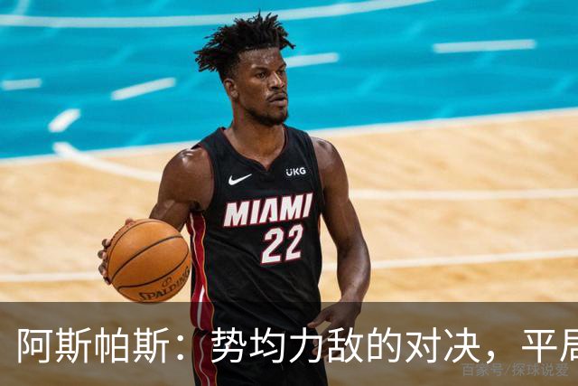 阿斯帕斯：势均力敌的对决，平局是最公正的结局