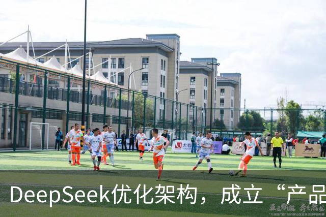 DeepSeek优化架构，成立“产品部”以整合多团队资源
